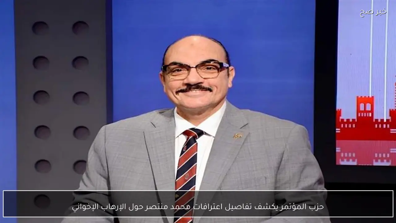 حزب المؤتمر يكشف تفاصيل اعترافات محمد منتصر حول الإرهاب الإخواني