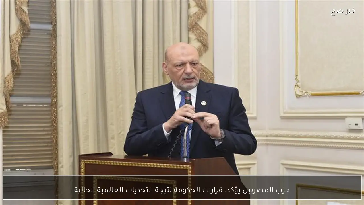 حزب المصريين يؤكد: قرارات الحكومة نتيجة التحديات العالمية الحالية