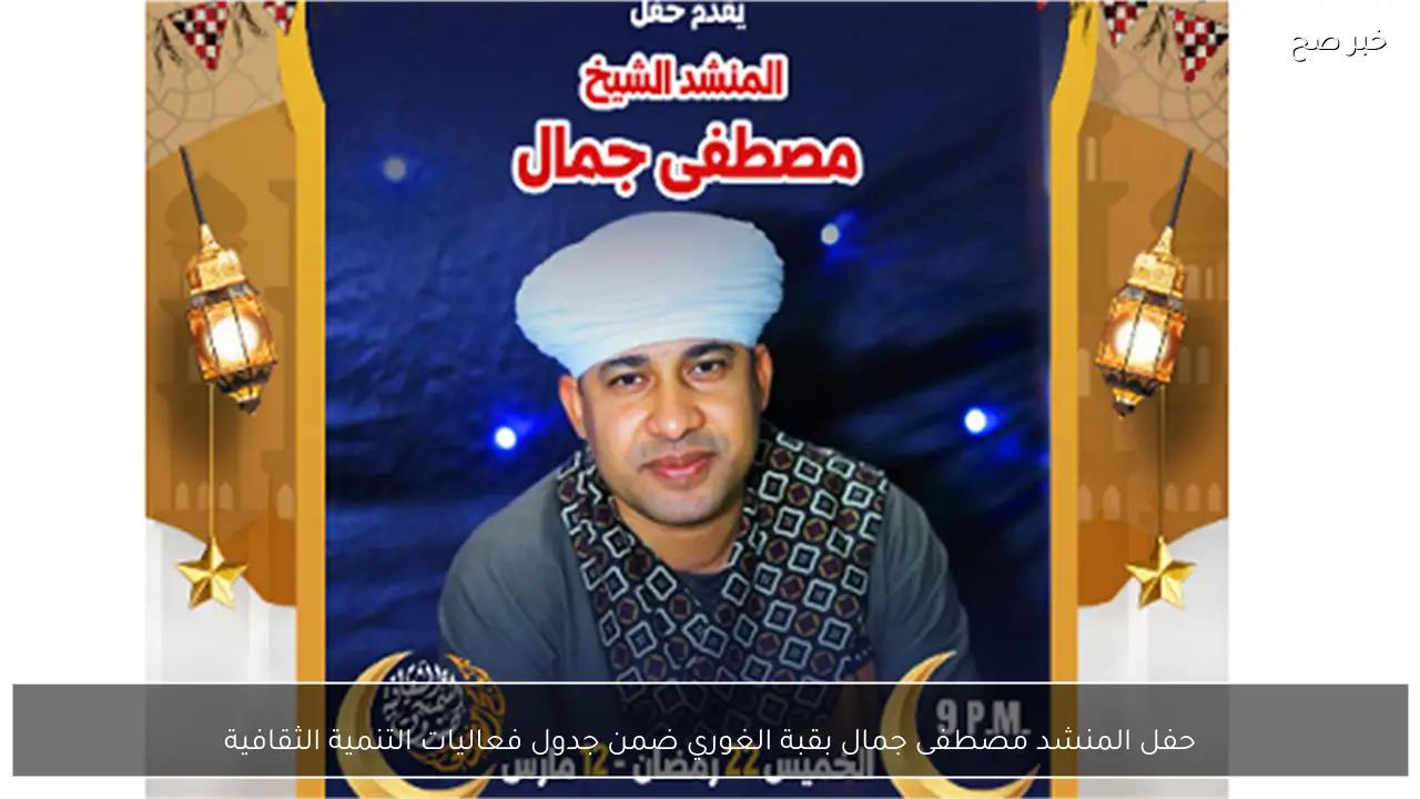 حفل المنشد مصطفى جمال بقبة الغوري ضمن جدول فعاليات التنمية الثقافية