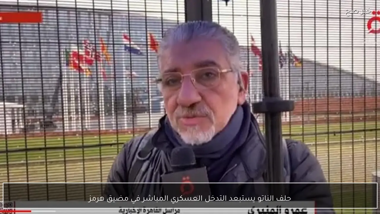 حلف الناتو يستبعد التدخل العسكري المباشر في مضيق هرمز