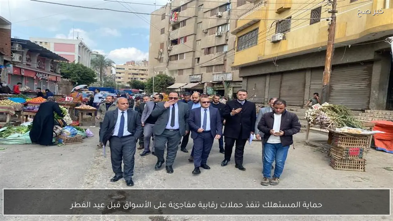 حماية المستهلك تنفذ حملات رقابية مفاجئة على الأسواق قبل عيد الفطر