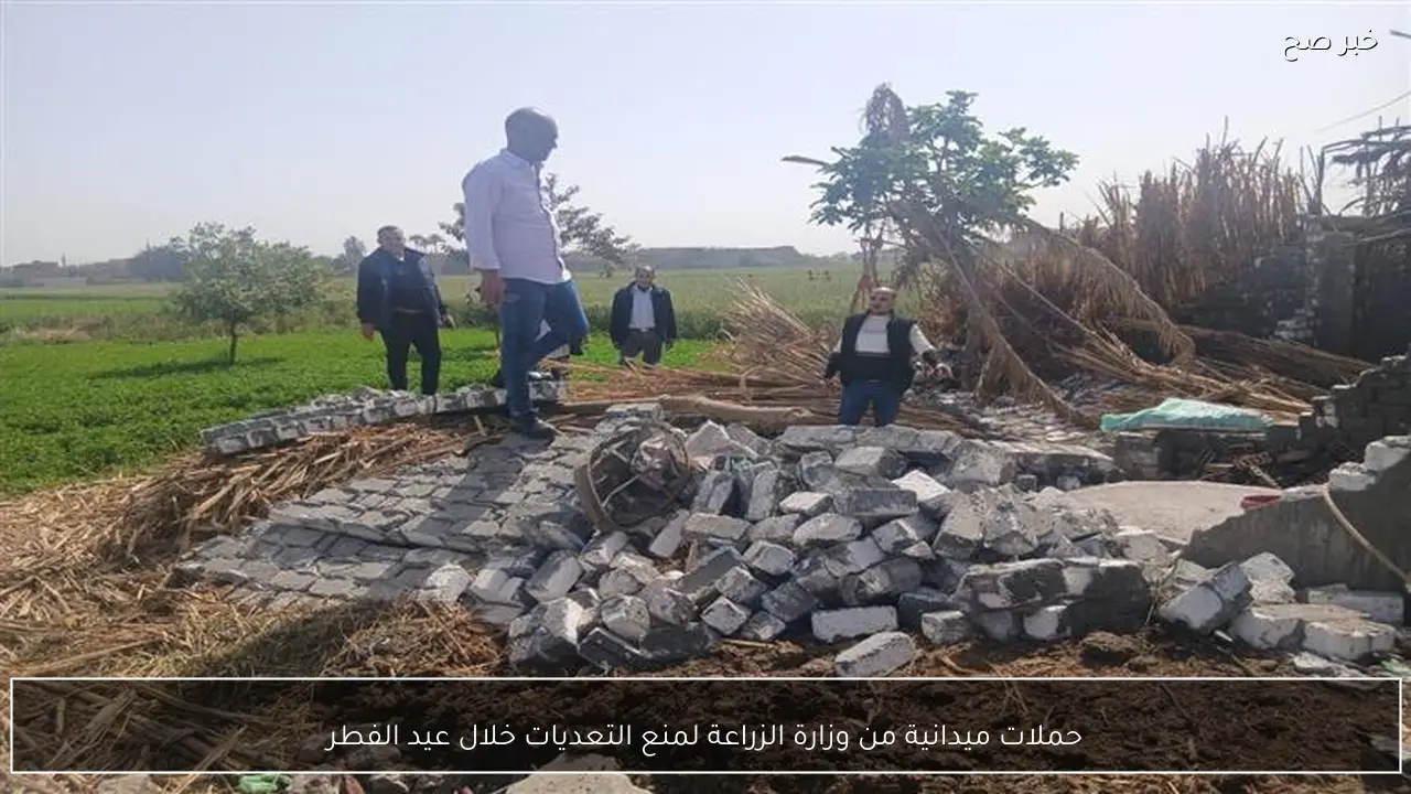 حملات ميدانية من وزارة الزراعة لمنع التعديات خلال عيد الفطر