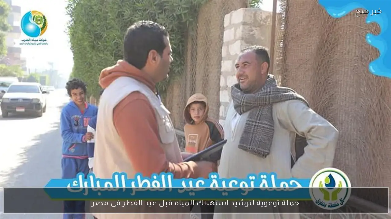 حملة توعوية لترشيد استهلاك المياه قبل عيد الفطر في مصر