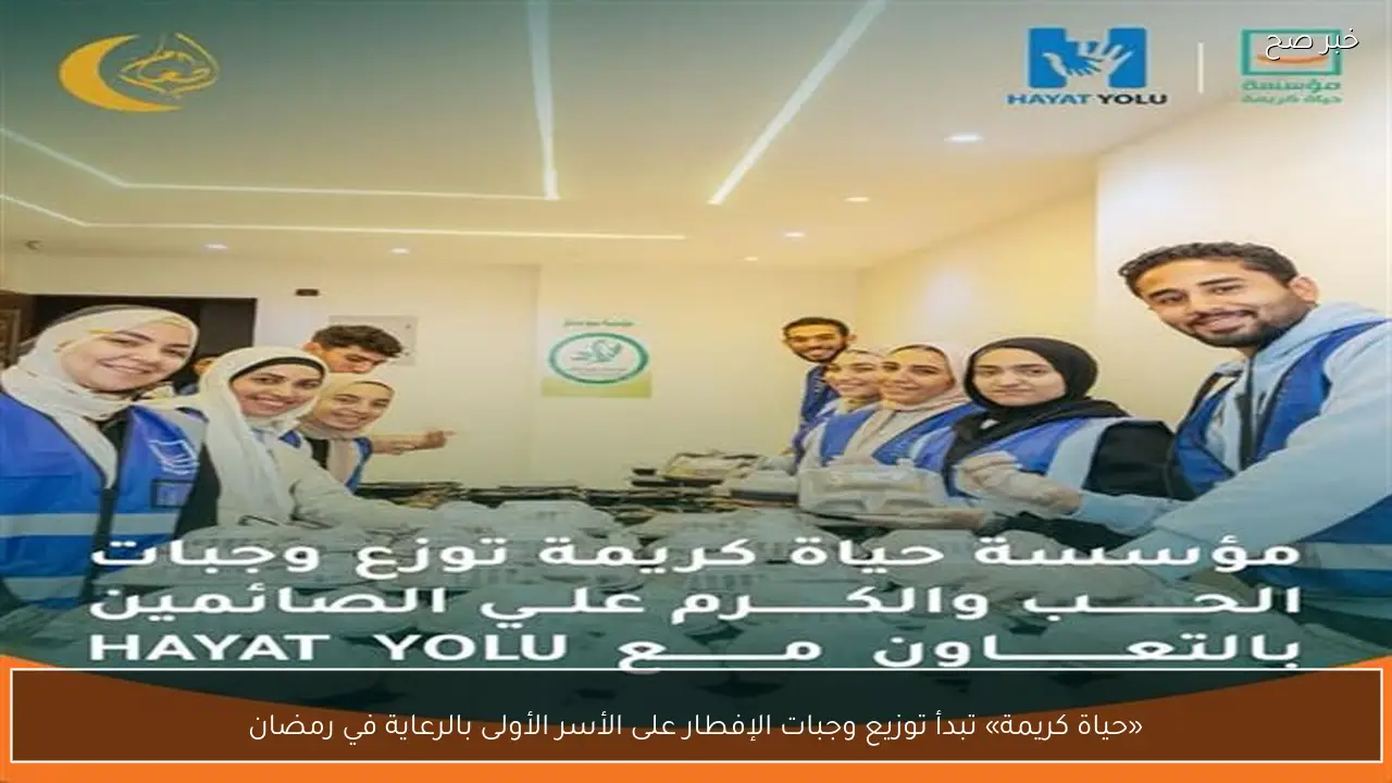 «حياة كريمة» تبدأ توزيع وجبات الإفطار على الأسر الأولى بالرعاية في رمضان