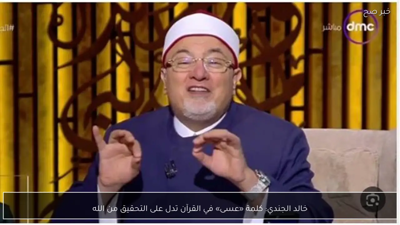 خالد الجندي: كلمة «عسى» في القرآن تدل على التحقيق من الله