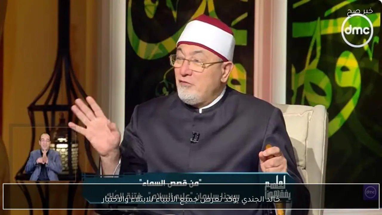 خالد الجندي يؤكد تعرض جميع الأنبياء للابتلاء والاختبار