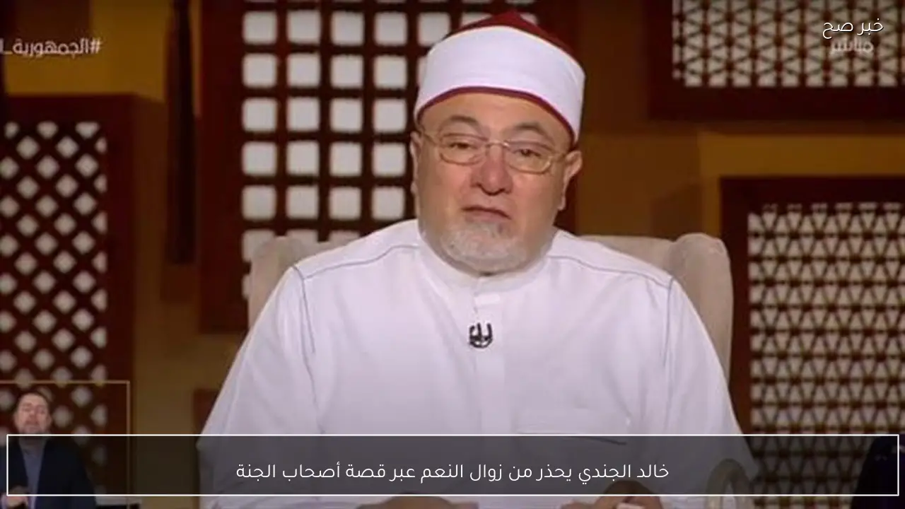 خالد الجندي يحذر من زوال النعم عبر قصة أصحاب الجنة