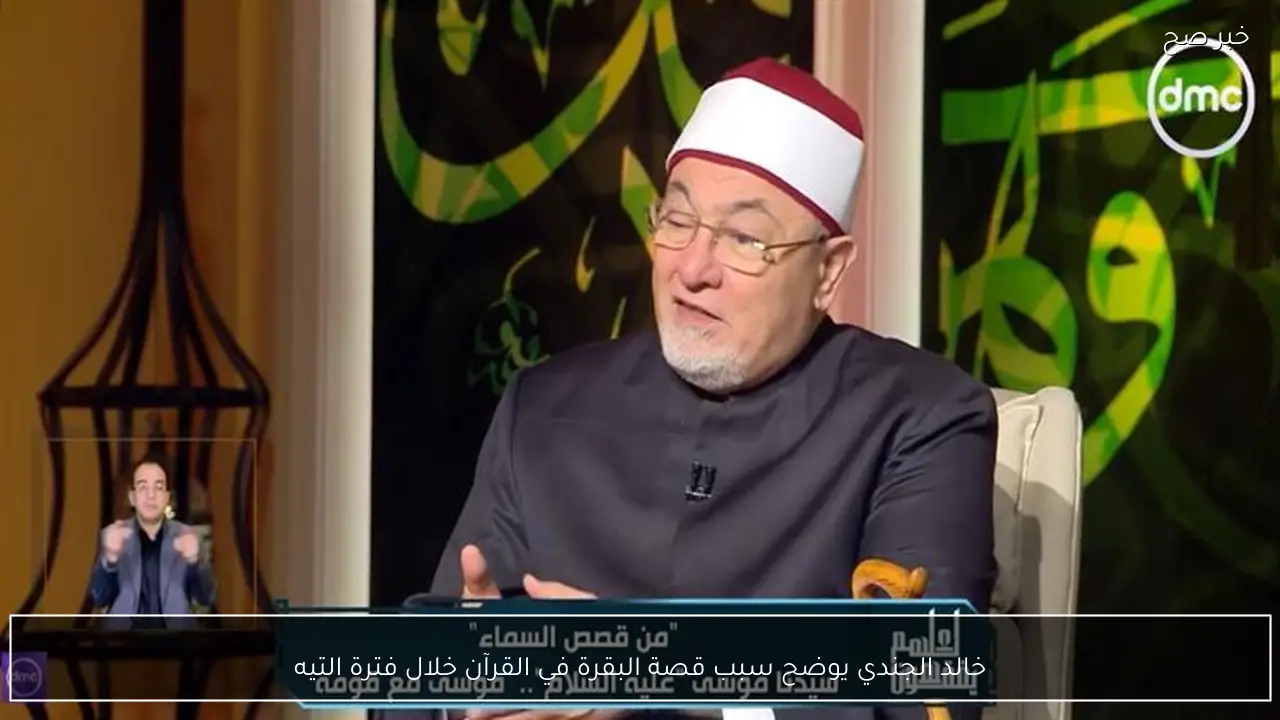 خالد الجندي يوضح سبب قصة البقرة في القرآن خلال فترة التيه