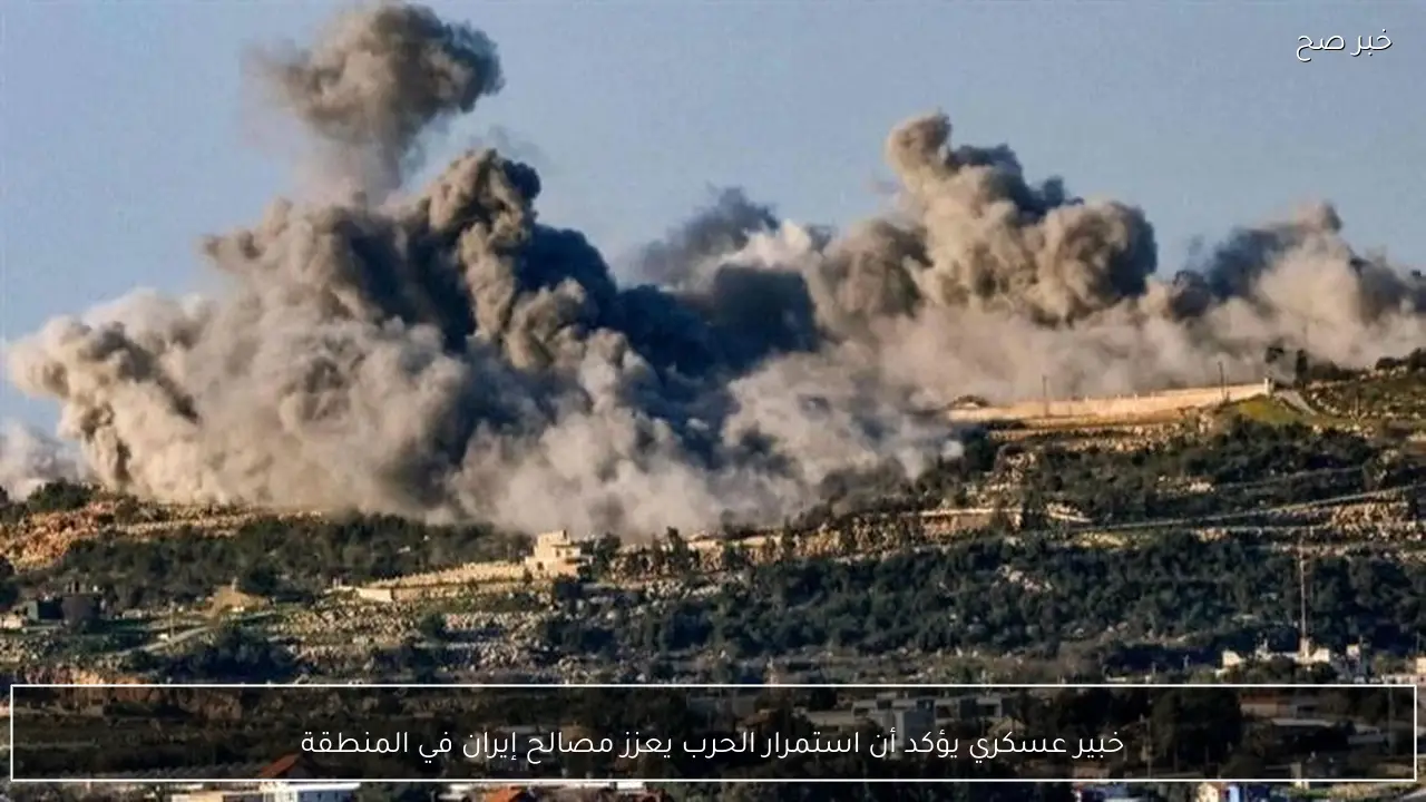 خبير عسكري يؤكد أن استمرار الحرب يعزز مصالح إيران في المنطقة