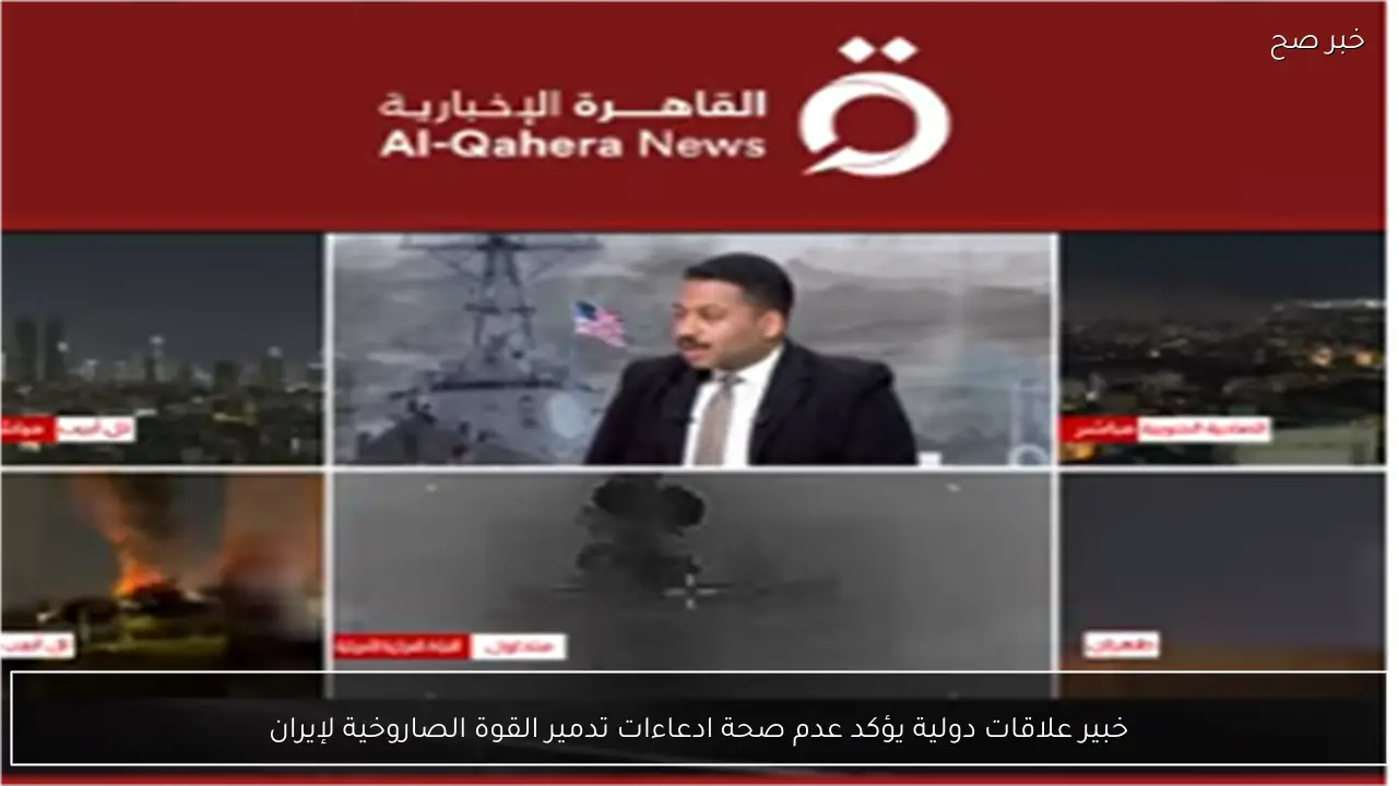 خبير علاقات دولية يؤكد عدم صحة ادعاءات تدمير القوة الصاروخية لإيران