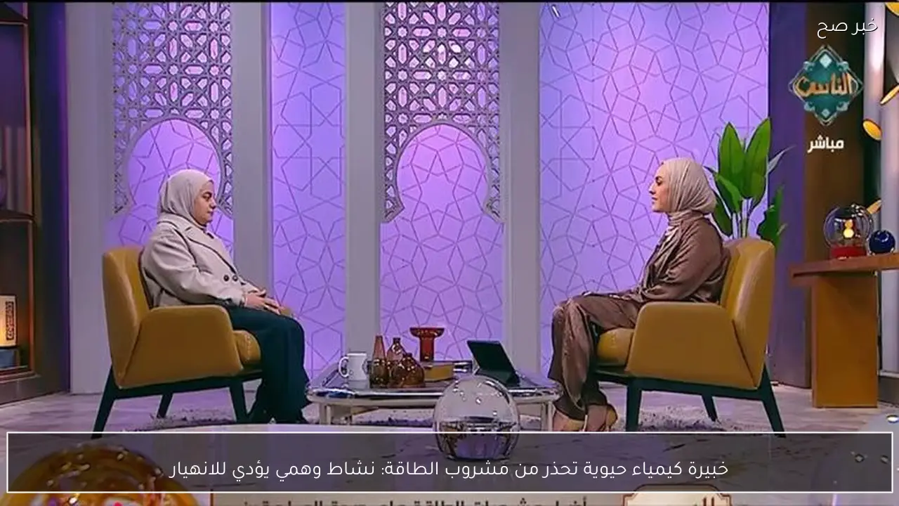 خبيرة كيمياء حيوية تحذر من مشروب الطاقة: نشاط وهمي يؤدي للانهيار