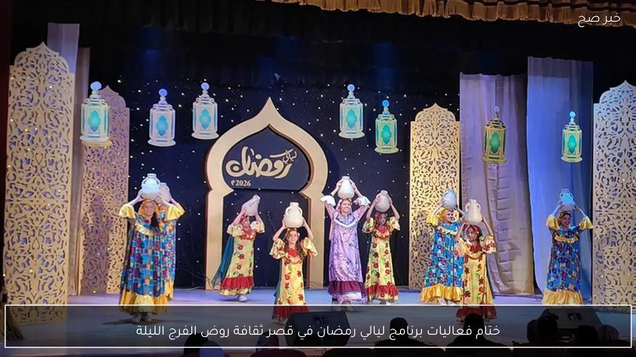 ختام فعاليات برنامج ليالي رمضان في قصر ثقافة روض الفرج الليلة