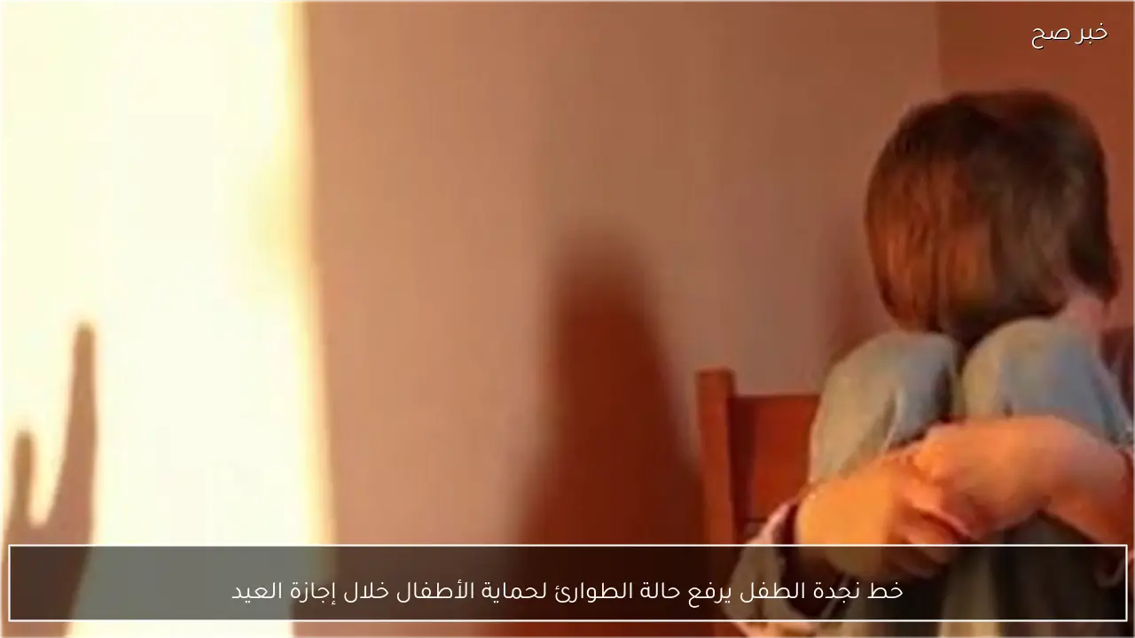 خط نجدة الطفل يرفع حالة الطوارئ لحماية الأطفال خلال إجازة العيد