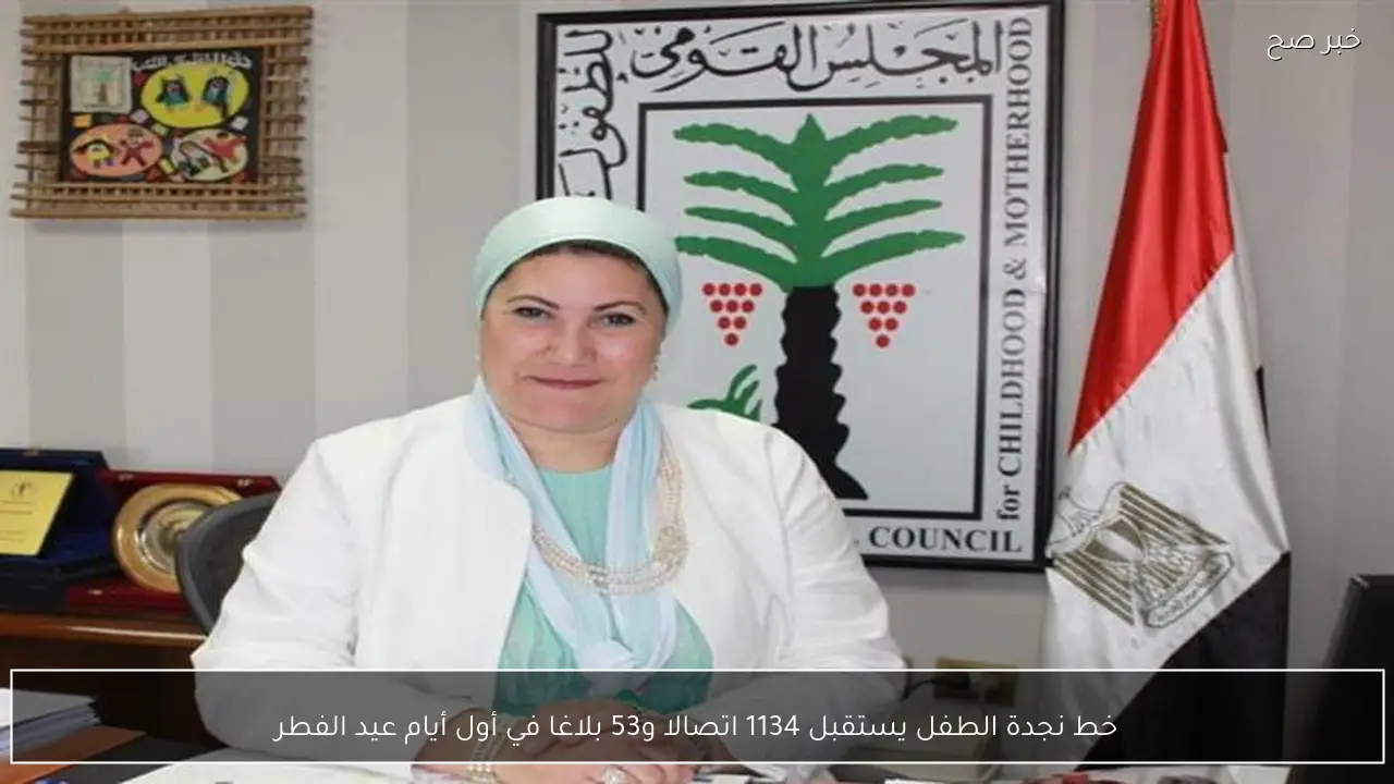 خط نجدة الطفل يستقبل 1134 اتصالا و53 بلاغا في أول أيام عيد الفطر