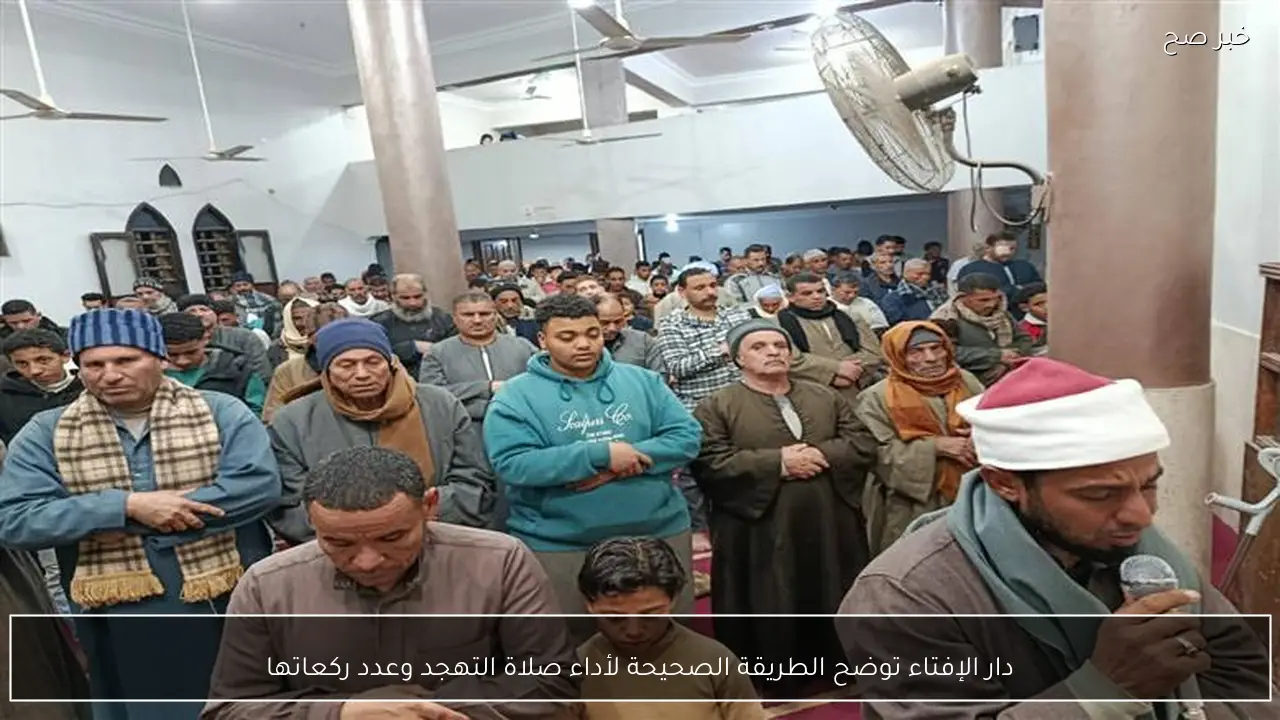 دار الإفتاء توضح الطريقة الصحيحة لأداء صلاة التهجد وعدد ركعاتها