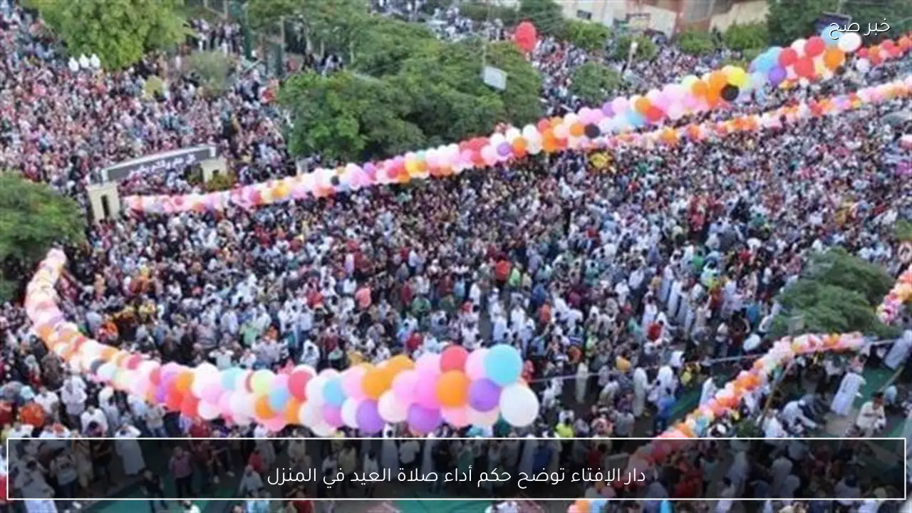 دار الإفتاء توضح حكم أداء صلاة العيد في المنزل