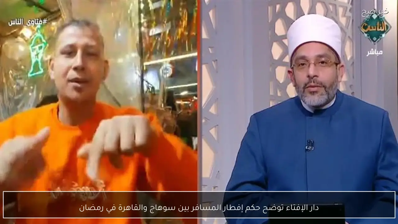 دار الإفتاء توضح حكم إفطار المسافر بين سوهاج والقاهرة في رمضان