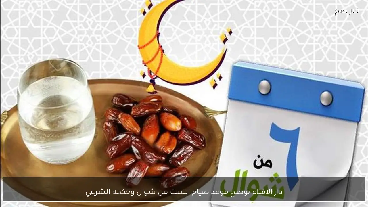 دار الإفتاء توضح موعد صيام الست من شوال وحكمه الشرعي