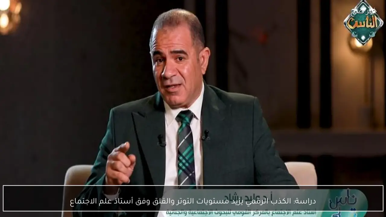 دراسة: الكذب الرقمي يزيد مستويات التوتر والقلق وفق أستاذ علم الاجتماع