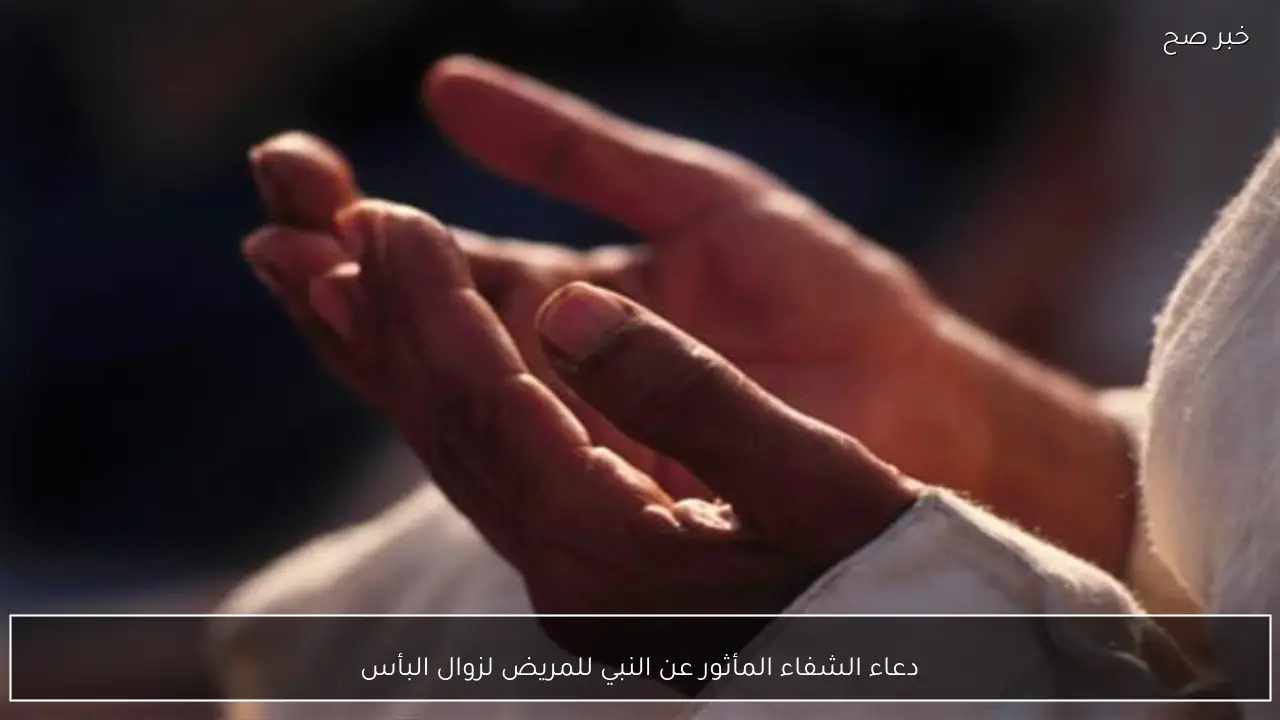 دعاء الشفاء المأثور عن النبي للمريض لزوال البأس
