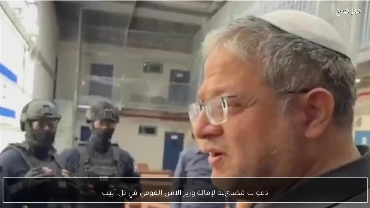 دعوات قضائية لإقالة وزير الأمن القومي في تل أبيب