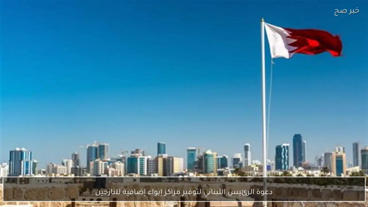 دعوة الرئيس اللبناني لتوفير مراكز إيواء إضافية للنازحين