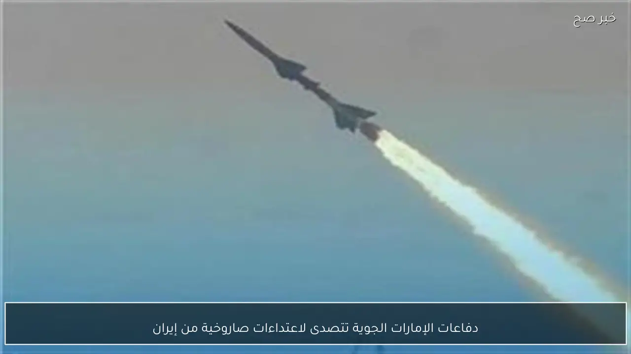 دفاعات الإمارات الجوية تتصدى لاعتداءات صاروخية من إيران