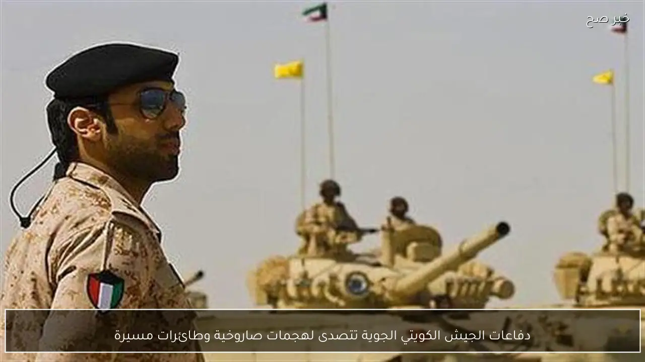 دفاعات الجيش الكويتي الجوية تتصدى لهجمات صاروخية وطائرات مسيرة