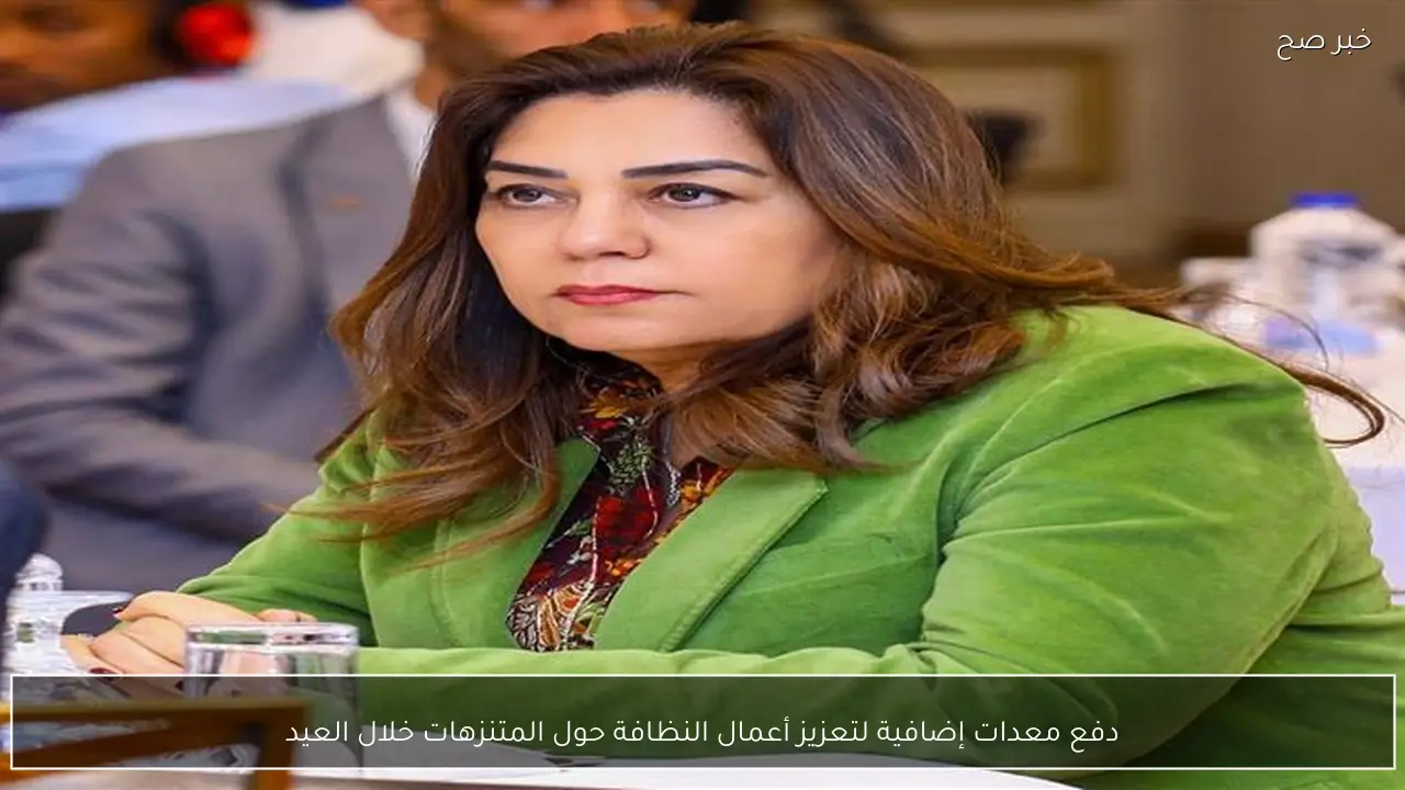 دفع معدات إضافية لتعزيز أعمال النظافة حول المتنزهات خلال العيد