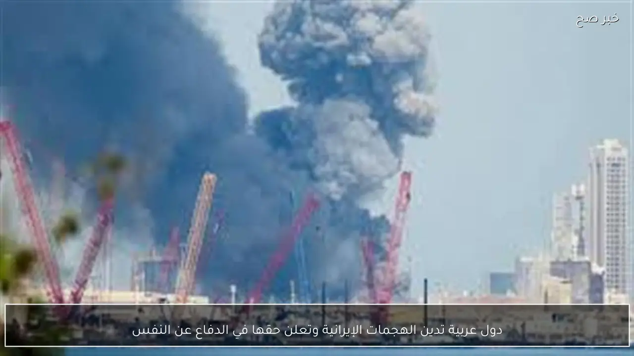 دول عربية تدين الهجمات الإيرانية وتعلن حقها في الدفاع عن النفس