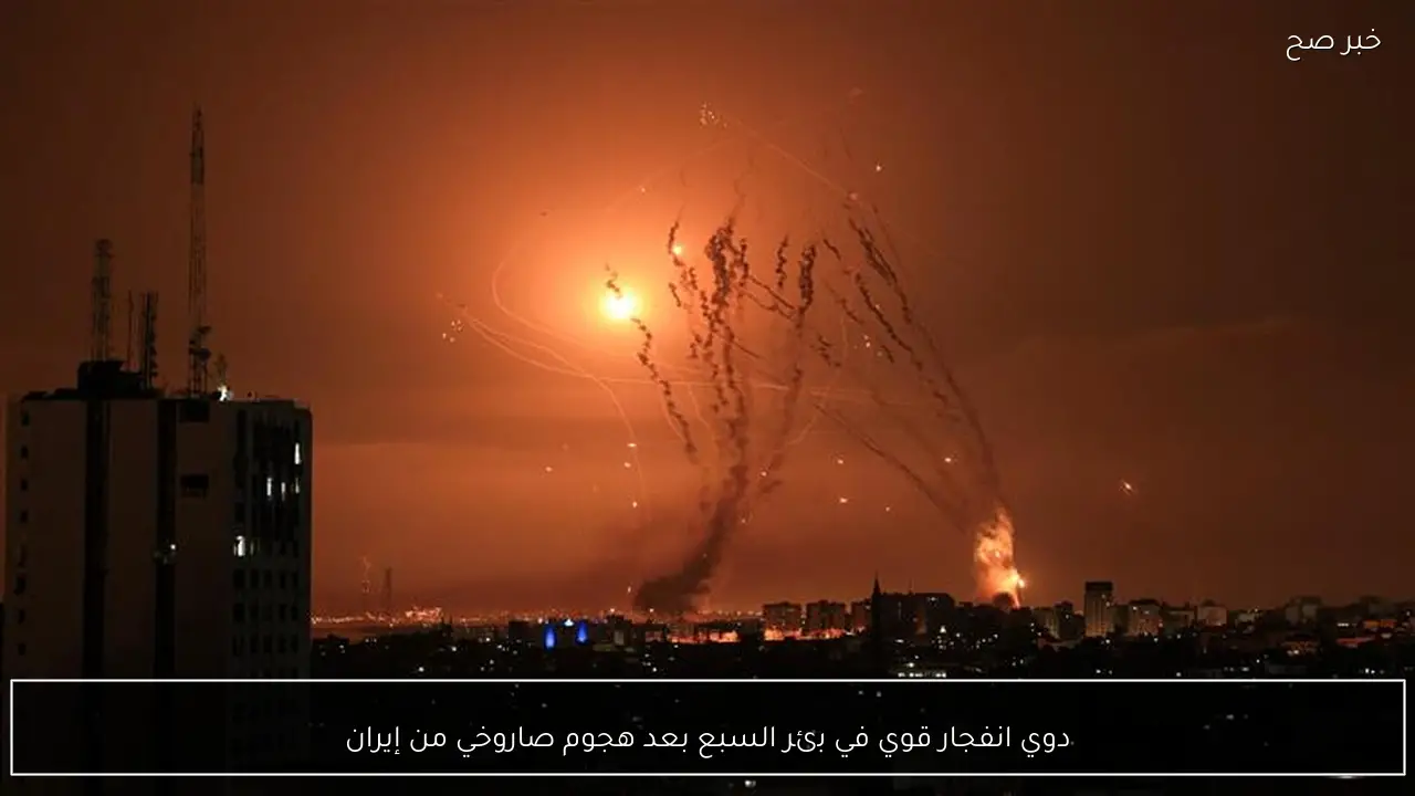 دوي انفجار قوي في بئر السبع بعد هجوم صاروخي من إيران