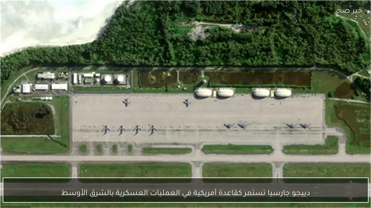 دييجو جارسيا تستمر كقاعدة أمريكية في العمليات العسكرية بالشرق الأوسط