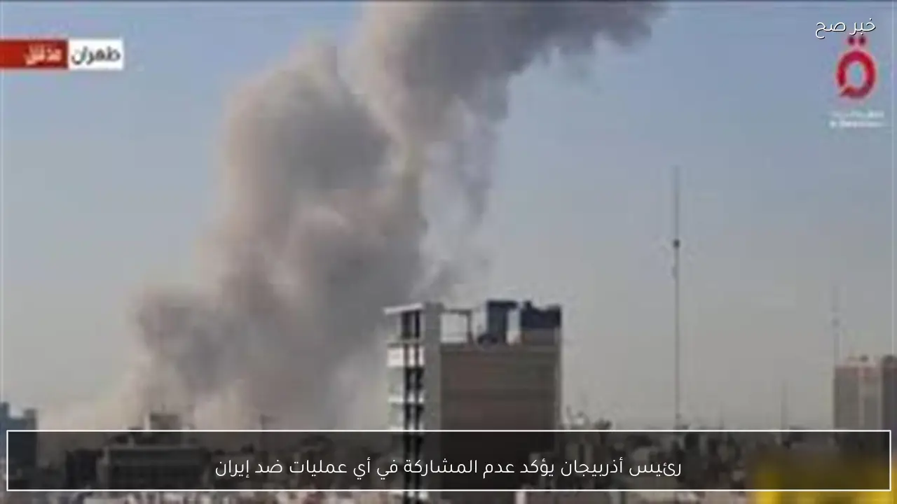 رئيس أذربيجان يؤكد عدم المشاركة في أي عمليات ضد إيران