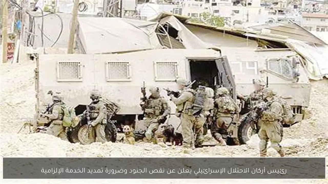 رئيس أركان الاحتلال الإسرائيلي يعلن عن نقص الجنود وضرورة تمديد الخدمة الإلزامية