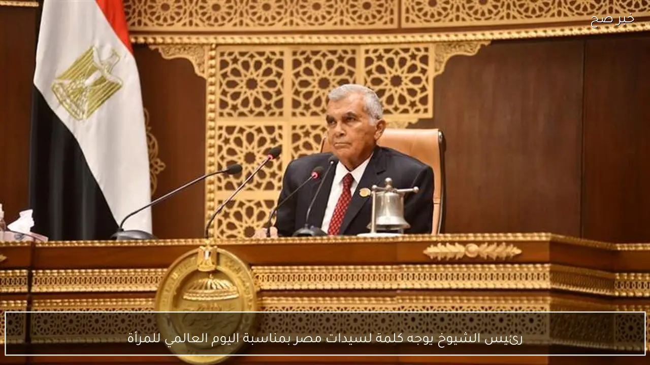 رئيس الشيوخ يوجه كلمة لسيدات مصر بمناسبة اليوم العالمي للمرأة