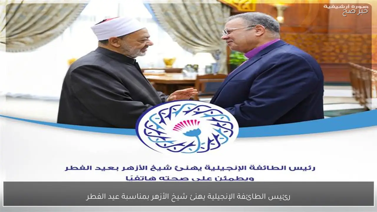رئيس الطائفة الإنجيلية يهنئ شيخ الأزهر بمناسبة عيد الفطر