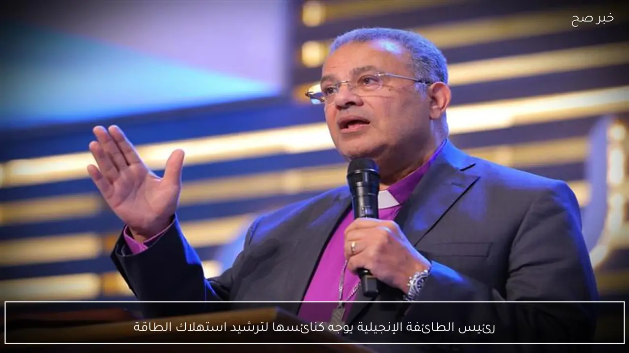 رئيس الطائفة الإنجيلية يوجه كنائسها لترشيد استهلاك الطاقة