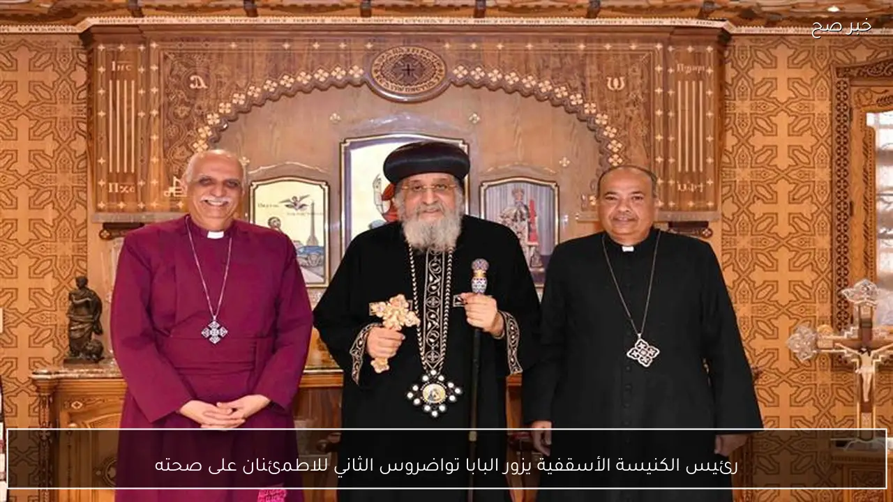 رئيس الكنيسة الأسقفية يزور البابا تواضروس الثاني للاطمئنان على صحته