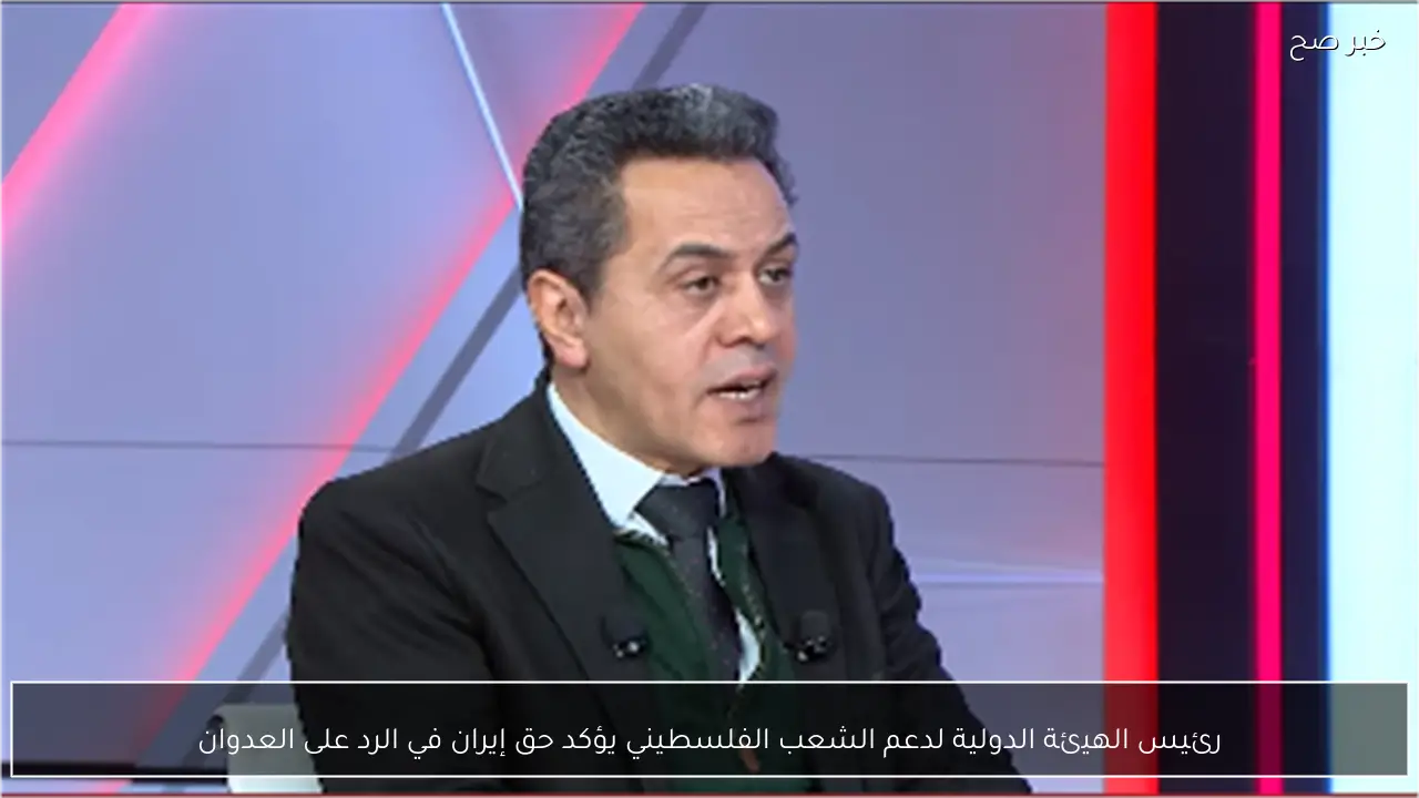 رئيس الهيئة الدولية لدعم الشعب الفلسطيني يؤكد حق إيران في الرد على العدوان