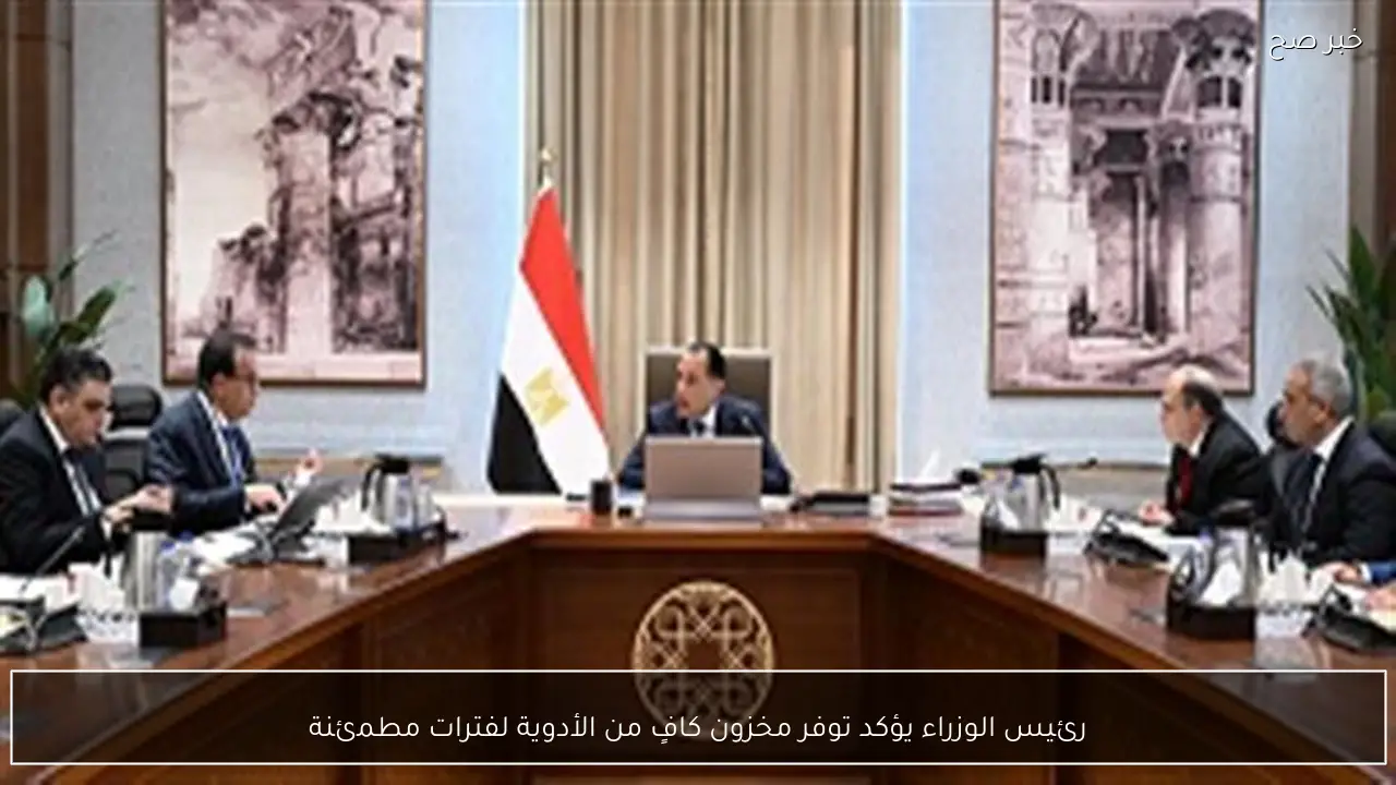 رئيس الوزراء يؤكد توفر مخزون كافٍ من الأدوية لفترات مطمئنة