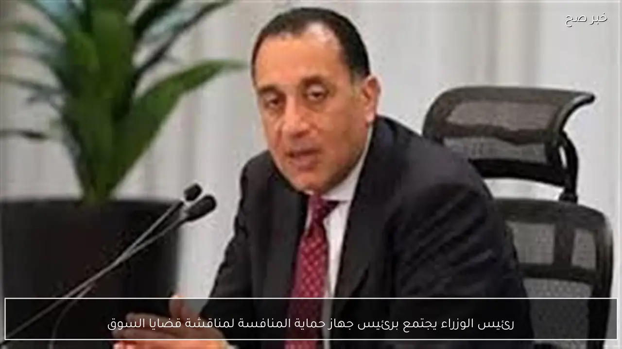 رئيس الوزراء يجتمع برئيس جهاز حماية المنافسة لمناقشة قضايا السوق