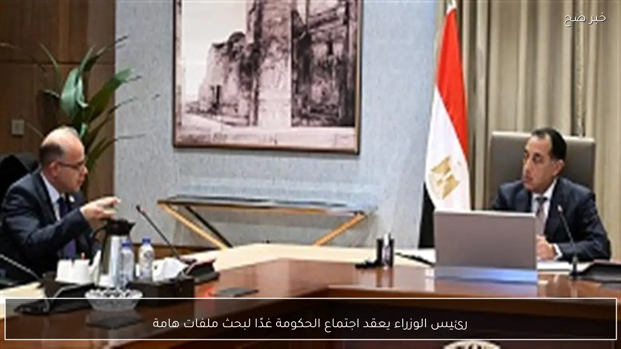 رئيس الوزراء يعقد اجتماع الحكومة غدًا لبحث ملفات هامة