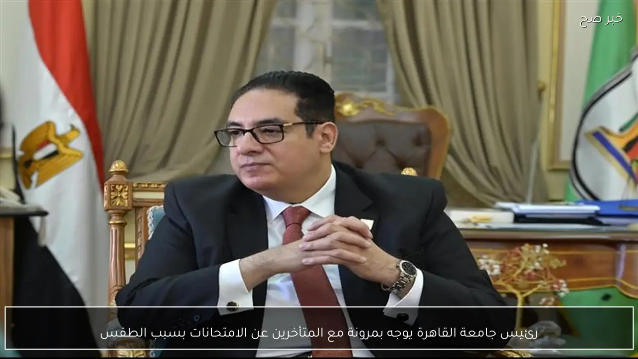 رئيس جامعة القاهرة يوجه بمرونة مع المتأخرين عن الامتحانات بسبب الطقس