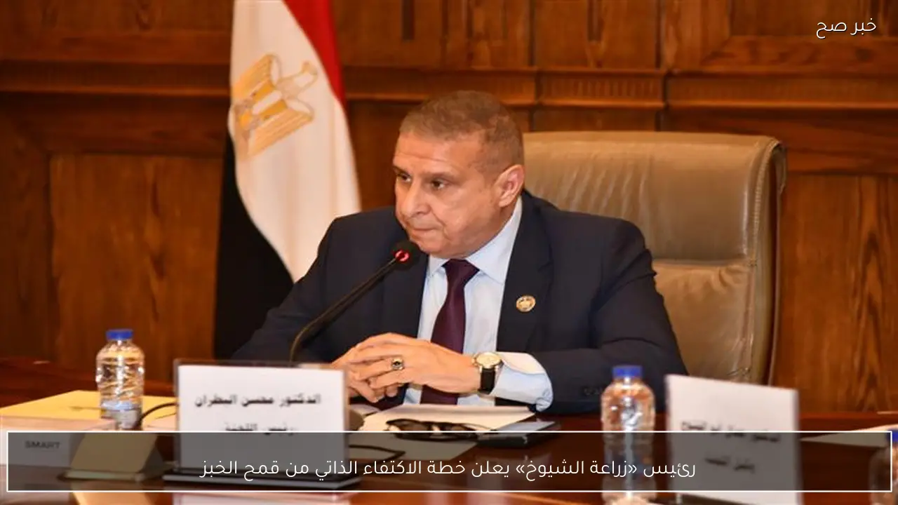 رئيس «زراعة الشيوخ» يعلن خطة الاكتفاء الذاتي من قمح الخبز