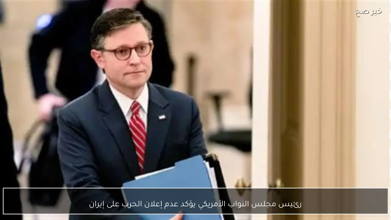 رئيس مجلس النواب الأمريكي يؤكد عدم إعلان الحرب على إيران