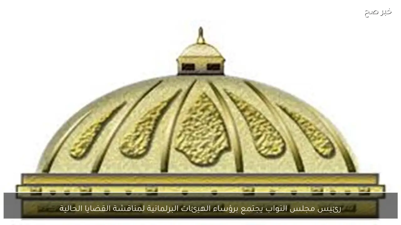 رئيس مجلس النواب يجتمع برؤساء الهيئات البرلمانية لمناقشة القضايا الحالية