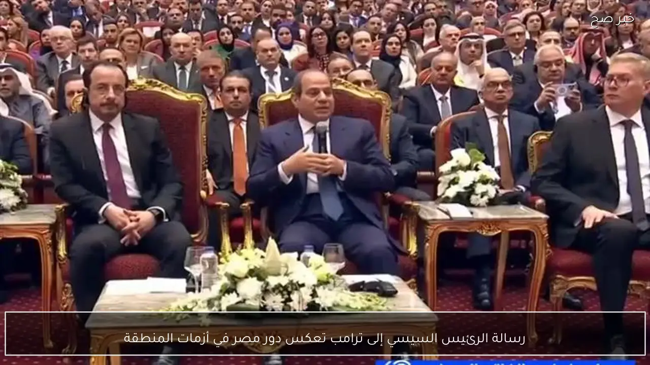 رسالة الرئيس السيسي إلى ترامب تعكس دور مصر في أزمات المنطقة