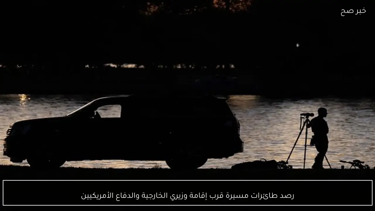 رصد طائرات مسيرة قرب إقامة وزيري الخارجية والدفاع الأمريكيين