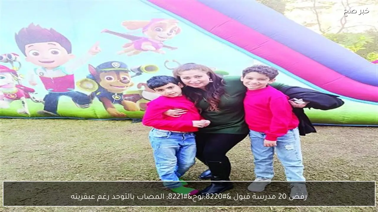 رفض 20 مدرسة قبول “نوح” المصاب بالتوحد رغم عبقريته