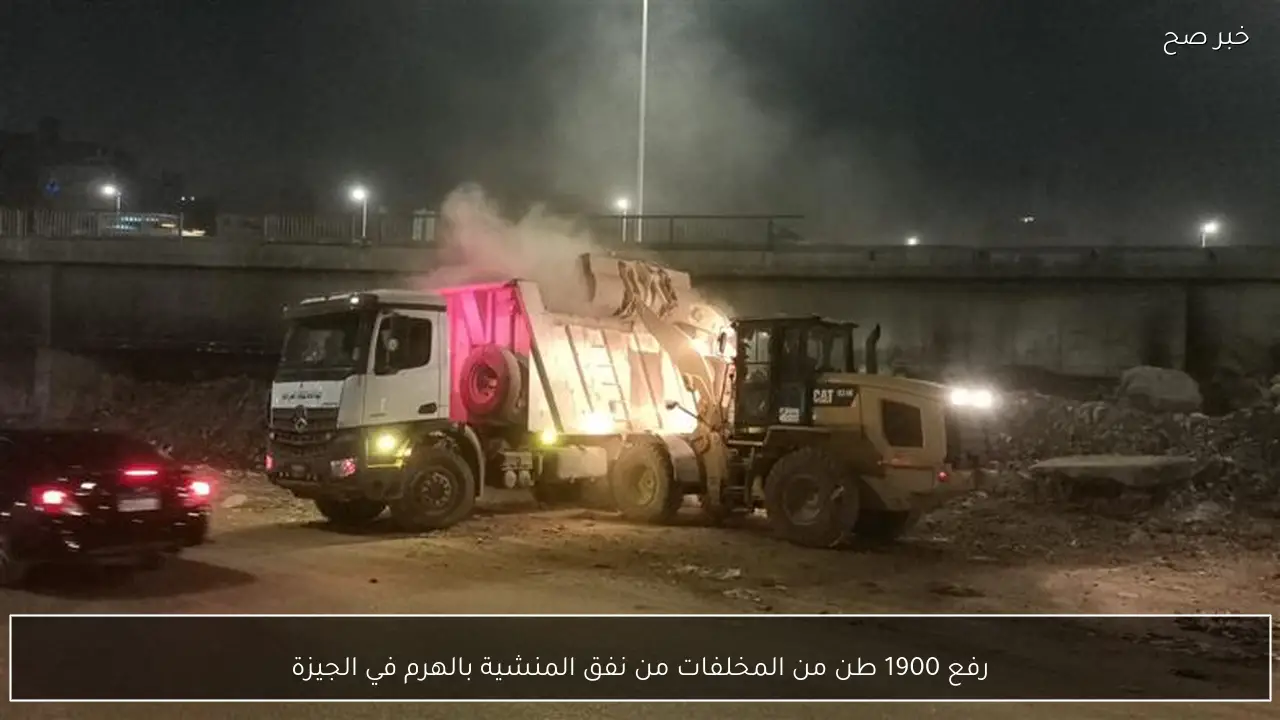 رفع 1900 طن من المخلفات من نفق المنشية بالهرم في الجيزة